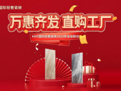 卡米亞KMY國際輕奢瓷磚 2023省級聯(lián)動（山東站）完成190%，完美收官