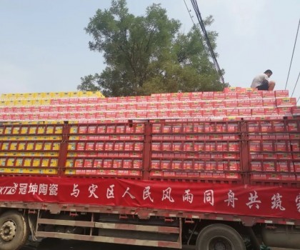 廣東匯遠企業(yè)丨【愛心捐助】企業(yè)擔當！援助河北涿州，心系災區(qū)，共建美好