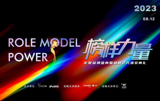 時(shí)代之光，榜樣力量 |2023榜樣力量年度品牌盛典暨榜樣之光頒獎(jiǎng)典禮圓滿(mǎn)成功