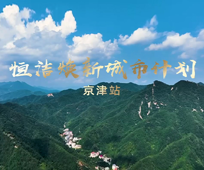 雙城煥新，共鑒美好！恒潔煥新城市計(jì)劃·京津站盛大啟幕