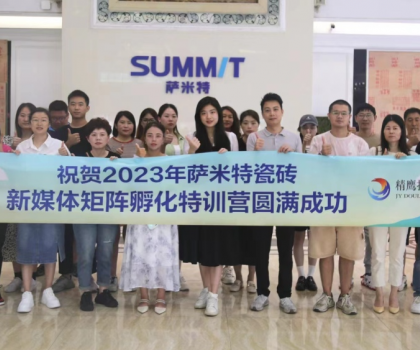 好評(píng)如潮│薩米特瓷磚“玩轉(zhuǎn)新媒體”特訓(xùn)營，直擊終端門店獲客秘訣！