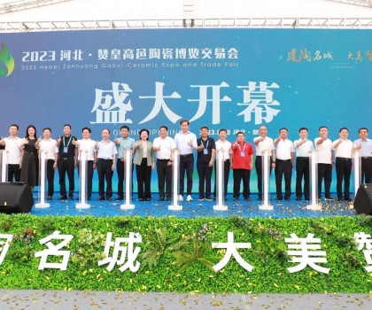 激活產業(yè)發(fā)展動力，打造高端區(qū)域品牌！2023贊皇高邑陶博會盛大舉辦
