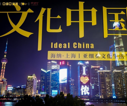 50載·新啟航 文化中國—海納·上海丨亞細(xì)亞文化生活節(jié)啟幕