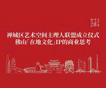 藝商相融！觀田藝術(shù)+村獲禪城區(qū)藝術(shù)空間授牌