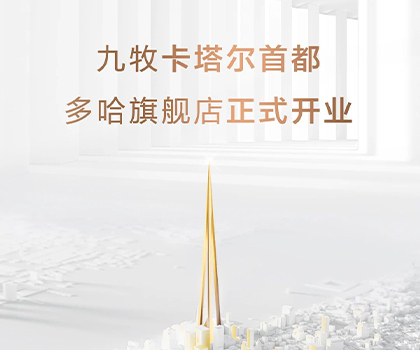 全球布局！九牧卡塔爾多哈旗艦店隆重開業(yè)！