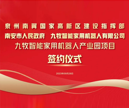 總投資58億！九牧智能家用機(jī)器人產(chǎn)業(yè)園項(xiàng)目正式簽約！