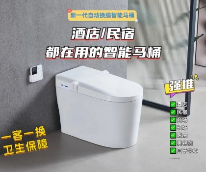 【新品推薦】酒店民宿商場(chǎng)都在用的全自動(dòng)換膜智能馬桶，航牌2218來(lái)了！