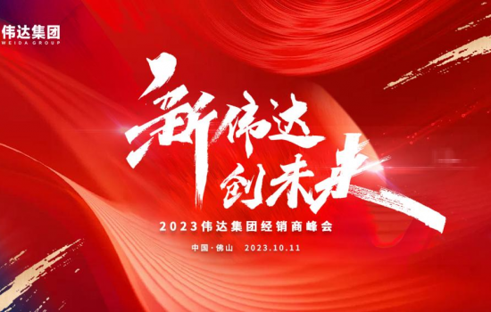 新偉達(dá)·創(chuàng)未來｜偉達(dá)集團(tuán)2023年度經(jīng)銷商峰會圓滿舉行！