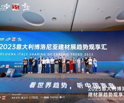 看世界趨勢，聽中國聲音，2023意大利博洛尼亞建材展趨勢觀享匯圓滿落幕！