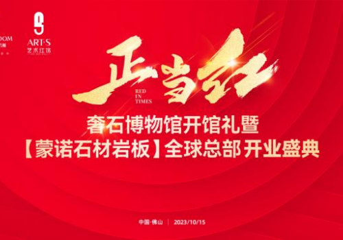 Red in Times 正當紅 | 新契機 新賽道 新風向 奢石博物館開館禮暨【蒙諾石材巖板】全球總部開業(yè)盛典圓滿成功