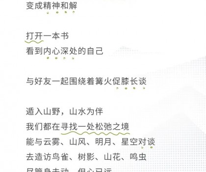 心遠計劃 | 給心放個假，自在于自然