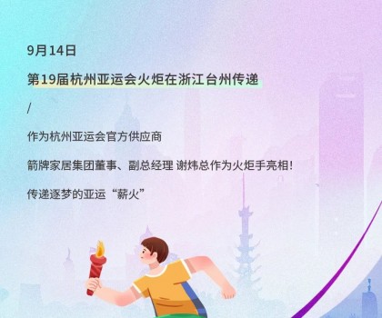 亞運(yùn)火炬?zhèn)鬟f！箭牌衛(wèi)浴助燃亞運(yùn)熱情