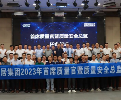 箭牌家居集團首席質(zhì)量官和質(zhì)量安全總監(jiān)任命儀式圓滿舉辦