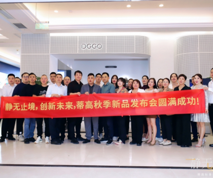 2023蒂高秋季新品發(fā)布會圓滿落幕，多款新品重磅首發(fā)