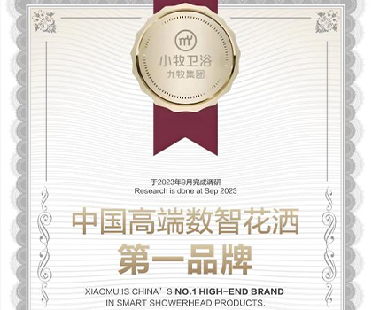 行業(yè)唯一！九牧集團小牧衛(wèi)浴獲“中國高端數智花灑第一品牌”認證