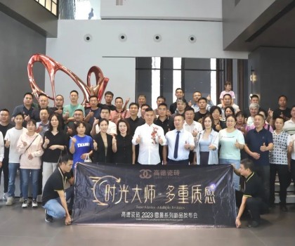 高德瓷磚2023“雷曼·時光大師”系列新品發(fā)布會成功舉辦！