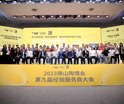 300余經(jīng)銷大商齊聚佛山，探討市場(chǎng)破局之道！2023佛山陶博會(huì)第九屆經(jīng)銷服務(wù)商大會(huì)成功舉行！