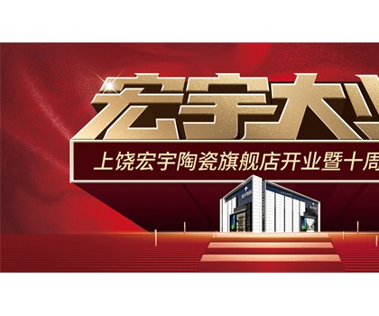 宏宇大業(yè)，盛裝啟航！江西上饒宏宇旗艦店隆重開業(yè)！