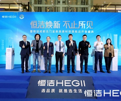 品質領航，美好成都｜恒潔煥新 不止所見暨恒潔成都北門富森美建材館旗艦店開業(yè)盛典隆重舉行