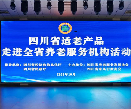 助推“適老家居”升級(jí)，打造“全年齡”美好生活