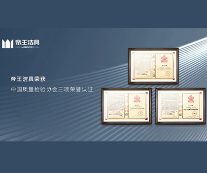帝王潔具榮獲中國質(zhì)量檢驗協(xié)會三項榮譽認證