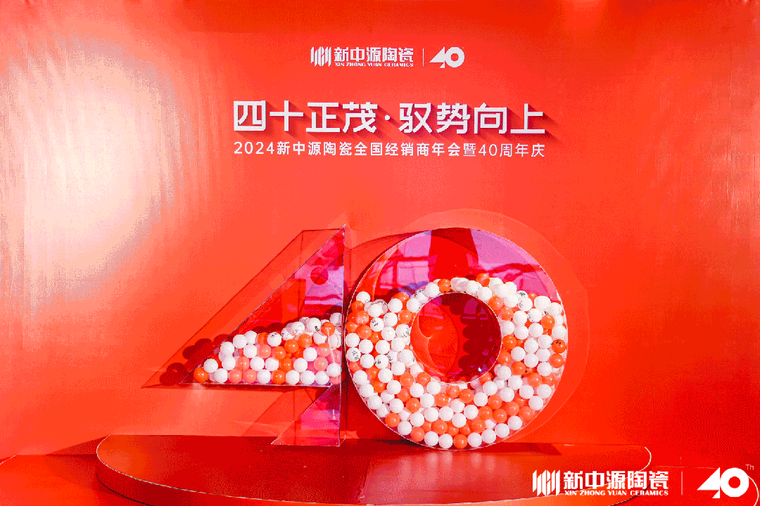 四十正茂·馭勢(shì)向上|2024新中源陶瓷全國經(jīng)銷商年會(huì)暨40周年慶圓滿舉辦！