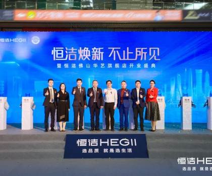 品質領航，美好佛山｜恒潔煥新 不止所見暨恒潔佛山華藝旗艦店開業(yè)盛典隆重舉行