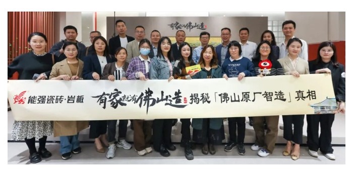 能強(qiáng)瓷磚【有家就有佛山造·探秘佛山原廠智造真相】活動圓滿成功！