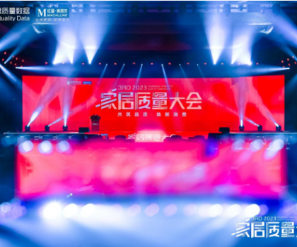 奔赴逐質(zhì)之約，帝王潔具榮獲2023家居質(zhì)量大會多項(xiàng)大獎(jiǎng)