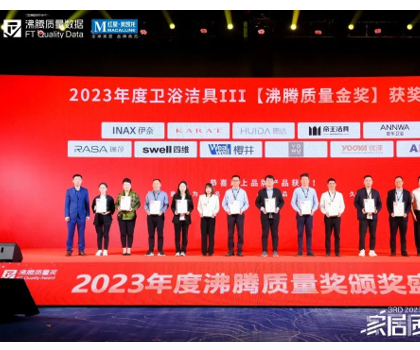 航標(biāo)衛(wèi)浴榮獲2023年度沸騰質(zhì)量獎【舒適智能坐便器獎】