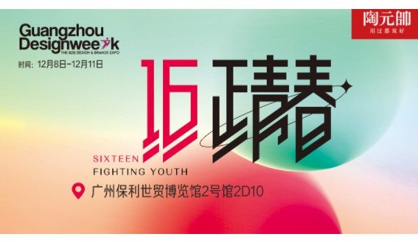 陶元帥瓷磚X廣州設(shè)計(jì)周|精彩亮點(diǎn)搶先看！