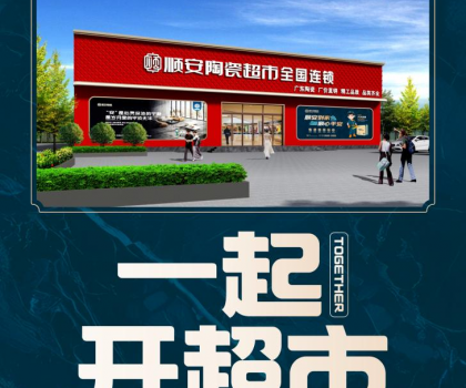 順安陶瓷強勢來襲，邀您共享財富盛宴