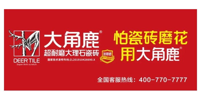 超耐磨品質(zhì)過(guò)硬！大角鹿榮獲“家居屆奧斯卡·消費(fèi)口碑獎(jiǎng)”