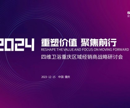 【重塑價(jià)值，聚焦前行】四維衛(wèi)浴2024年重慶區(qū)域經(jīng)銷(xiāo)商戰(zhàn)略研討會(huì)圓滿(mǎn)結(jié)束