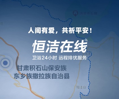 恒心守護 同“甘”共苦！恒潔捐贈救援物資馳援甘肅、青海地震災區(qū)