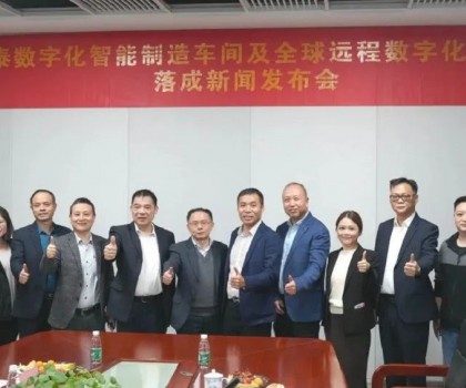 德力泰“數(shù)字化智能制造車間及全球遠(yuǎn)程數(shù)字化服務(wù)中心”落成，邁出高質(zhì)量發(fā)展新步伐！