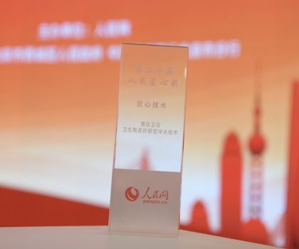 年終大獎(jiǎng)丨惠達(dá)衛(wèi)浴榮獲人民匠心技術(shù)獎(jiǎng)，新型沖水技術(shù)引領(lǐng)行業(yè)創(chuàng)新