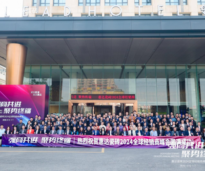 強(qiáng)商共進(jìn) 聚勢終端—惠達(dá)瓷磚2024全球經(jīng)銷商峰會(huì)圓滿成功