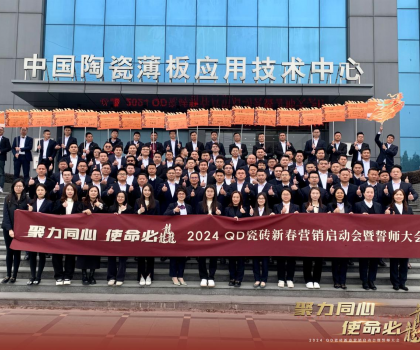 聚力同心，使命必龘！QD瓷磚新春營銷工作會議隆重舉行