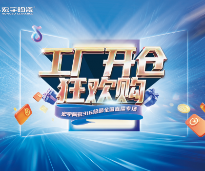 工廠開倉狂歡購，宏宇陶瓷316總部全國直播專場