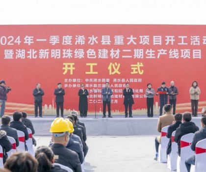 立足新起點(diǎn)｜湖北新明珠綠色建材二期生產(chǎn)線項(xiàng)目舉行開工儀式！