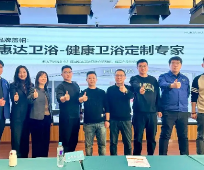 惠達(dá)衛(wèi)浴啟動(dòng)全國(guó)經(jīng)銷商培訓(xùn)，助力315領(lǐng)跑健康衛(wèi)浴市場(chǎng)