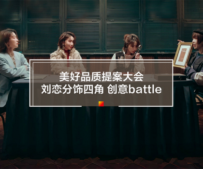 劉戀攜手冠珠瓷磚打造315品質(zhì)主題片！一人分飾四角破圈釋放品牌價(jià)值