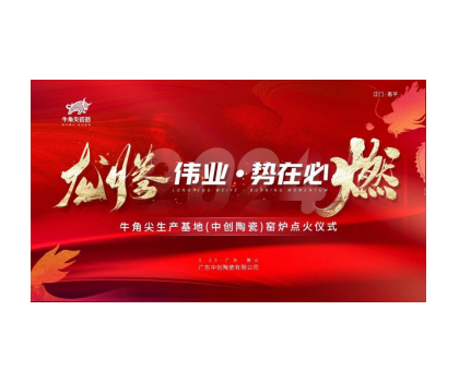 龍騰偉業(yè)·勢在必燃！牛角尖瓷磚（中創(chuàng)陶瓷）生產(chǎn)線順利點火啟動投產(chǎn)