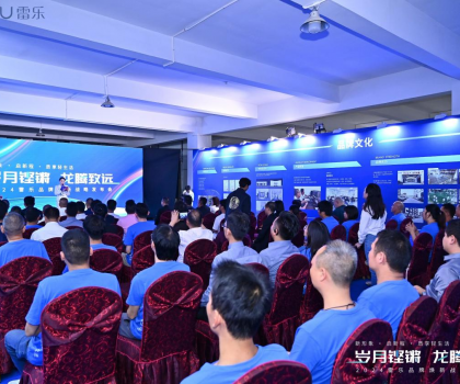 新戰(zhàn)略，新形象，新路徑！2024雷樂品牌煥新戰(zhàn)略發(fā)布會盛大召開