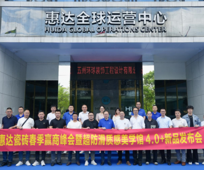 惠達(dá)瓷磚春季贏商峰會暨《麥光》系列新品發(fā)布會圓滿舉行！