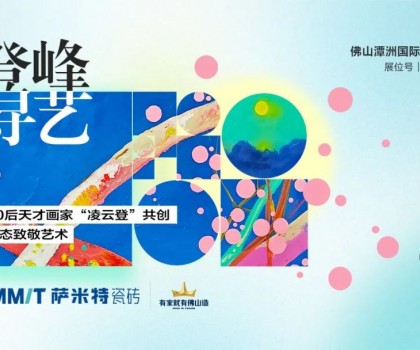 “登峰·尋藝”，薩米特與您相約佛山潭洲展！