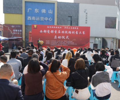 西部瓷都首屆短視頻創(chuàng)意大賽啟動儀式，在夾圓滿舉行！