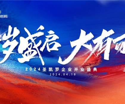 SKELO圣凱羅全球新總部展廳開業(yè)盛典圓滿成功！