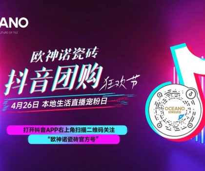 百萬圍觀，歐神諾抖音團(tuán)購狂歡節(jié)引爆置家購物熱潮！